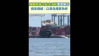 海鯤號首次自主浮航畫面曝光！網友嗨喊：以身為海軍為榮｜94要賺錢