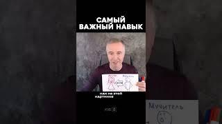 Самый важный навык #shorts