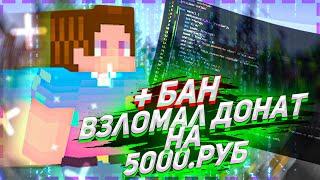 КАК ВЗЛОМАТЬ ДОНАТ/ВЗЛОМ ТОП ДОНАТА В МАЙН СЕРВЕРЕ І ВЗЛОМ ДОНАТА В 2021 ГОДУ І ЛУЧШИЙ ВЗЛОМ ДОНАТА