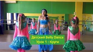 Детский Bellydance. Урок 1 - КРУГИ. Восточные танцы для детей.