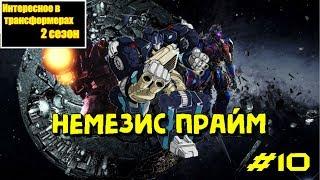 Интересное в трансформерах: 10 выпуск / 2 сезон "Немезис Прайм".