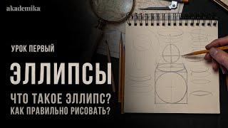 «ЧТО ТАКОЕ ЭЛЛИПС?» Цикл уроков от Дениса Чернова | Урок №1 | Онлайн-школа Akademika