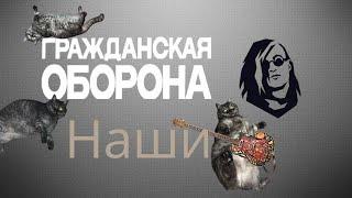 Гражданская Оборона - Наши (кавер Виталий Подземный)