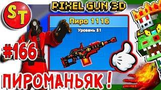 #166. ЗОМБИ НУБИК обзор на ПИРО 1116 = ПИКСЕЛЬ ГАН 3Д, Pixel Gun 3D