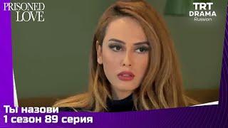 Ты назови Сезон 1 Серия 89