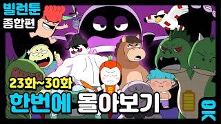 [읏맨 빌런툰][ENG] 연휴 막바지엔 역시! 빌런툰 새 시즌 한 번에 몰아봐볼까?