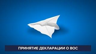 Принятие декларации о ВОС