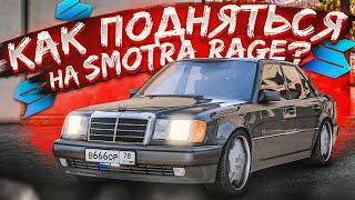 КАК БЫСТРО РАЗВИТЬСЯ НА СМОТРА РЕЙДЖ?! КАК ЗАРАБОТАТЬ ДЕНЬГИ НОВИЧКУ?! SMOTRA RAGE