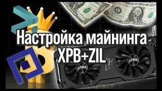 НАСТРОЙКА ДУАЛ МАЙНИНГА XPB+ZIL НА ВИДЕОКАРТАХ\МАЙНИНГ В 2023 ГОДУ НА CMP 30/МАЙНИНГ НА ВИДЕОКАРТАХ