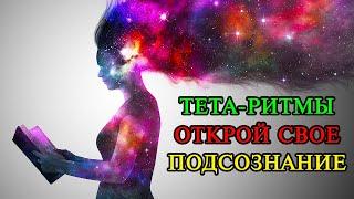 Тета-Ритмы - Ключ к Подсознанию I Как войти в тета-состояние