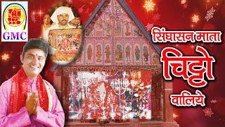 Singhasan Mata Chitto Waliye || Karan Sharma || Gmc Music || Chitto Mata Bhajan || Dogri Bhajan