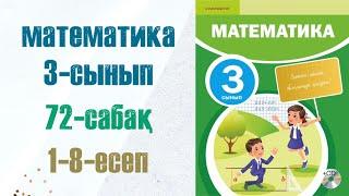 Математика 3-сынып 72-сабақ 1-8-есептер