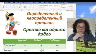 Греческий язык с нуля  | ОПРЕДЕЛЕННЫЙ И НЕОПРЕДЕЛЕННЫЙ АРТИКЛЬ