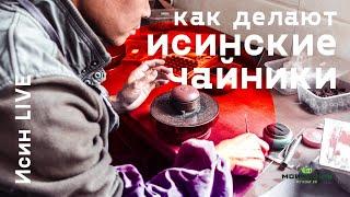 Как делают исинские чайники. Полуручная работа.