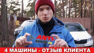 Отзыв о шумоизоляции 4 машин в студии ANTI-SHUM (СПБ)