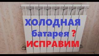 Как спустить воздух с батареи отопления ? Холодные батареи, как решить.