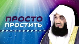 Простить и забыть ? | Муфтий Менк