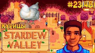 Две новые курицы, корзинка Линуса  Stardew Valley серия #23(48)