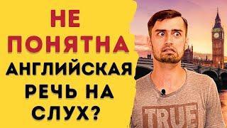 Восприятие английской речи на слух | КАК УЛУЧШИТЬ НАВЫК АУДИРОВАНИЯ!