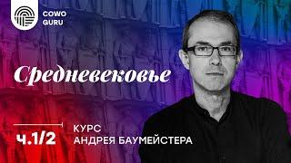 "Средневековье" с Андреем Баумейстером Ч.1/2