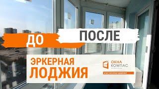 Эркерная лоджия в Нижнем Новгороде | Работы Окна Компас