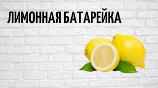 Батарейка из лимона DIY