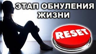 АПАТИЯ - КАК ТОЧКА ПЕРЕЗАГРУЗКИ!