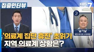 '의료계 집단 휴진' 초읽기...지역 의료계 상황은? / KBS 뉴스7 대전 세종 충남 [집중인터뷰] - 06월 17일 (월)