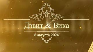 Цыганская свадьба Орёл 6 август 2024 Дэвит и Вика