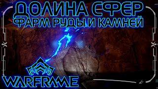 WARFRAME | ФАРМ РУДЫ И КАМНЕЙ В ДОЛИНЕ СФЕР | ГОРНОЕ ДЕЛО |