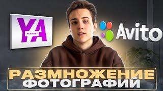 Как размножать и уникализировать фотографии на Авито?