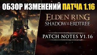 НОВЫЙ ПАТЧ 1.16 ИЗМЕНЕНИЯ ELDEN RING в ПвП | Элден Ринг PvP