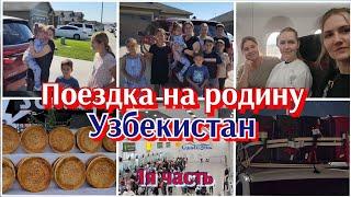 КАК ВСЁ НАЧИНАЛОСЬ●СПУСТЯ 14 ЛЕТ, ПОСЕТИЛА УЗБЕКИСТАН●#1я часть