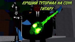 САМЫЙ ПОНЯТНЫЙ ТУТОРИАЛ НА СОУЛ ГИТАРУ В BLOX FRUTS