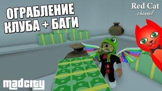 НОВОЕ ОГРАБЛЕНИЕ И БАГИ В БЕЗУМНОМ ГОРОДЕ РОБЛОКС | Mad City roblox | Как ограбить клуб в Мад Сити