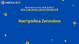 Настройка Zennobox для Amega-Bot