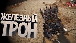 Железный трон ( Crossout )