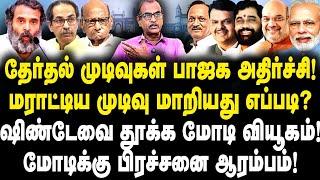 தேர்தல் முடிவுகள் பாஜக அதிர்ச்சி! மராட்டிய முடிவு மாறியது எப்படி? ஷிண்டேவை தூக்கும் மோடிக்கு சிக்கல்