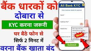 Bank Account Online KYC Kaise Kare OTP Se || Bank Account Me Re KYC Ghar Baithe Online Kaise Kare