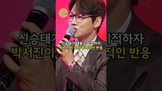 신승태가 대놓고 지적하자 박서진이 보인 충격적인 반응!! ㄷㄷ