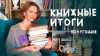  КНИЖНЫЕ ИТОГИ полугодия || #полгодакнижныхконтрастов