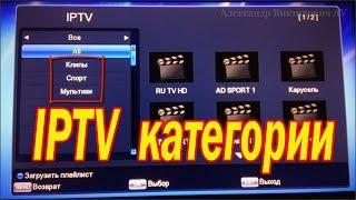 Как в IPTV плейлисте создать категории (группы, разделы)