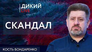 С ног на голову. Константин Бондаренко. Дикий LIVE.