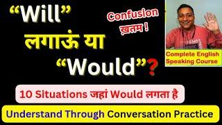 Will लगाऊं या Would? 10 Common Situations to Use 'Would' in English Sentences | English Practice