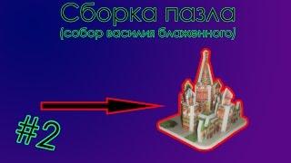 СБОРКА 3D ПАЗЛА #2 | (СОБОР ВАСИЛИЯ БЛАЖЕННОГО)