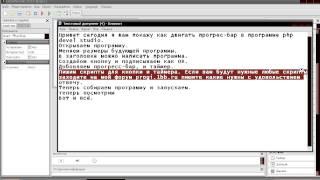 Как двигать прогресс-бар в php devel studio