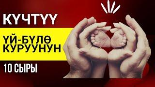 Күчтүү үй-бүлѳ куруунун 10 сыры | үй-бүлөлүк психолог | Нурбек Богачиев