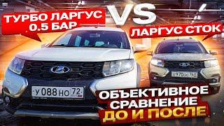 Ларгус турбо vs Ларгус атмо