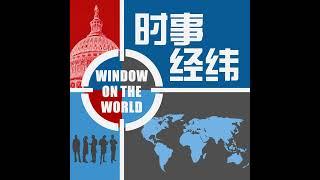 时事经纬(2024年10月25日) 金砖登场习普三会,分析称中俄合作但非“不封顶”;世界媒体看中国：谋求周边平和与不平和;直击大选假信息：解密中国网络“垃圾伪装”行动 - 10月 25日,2024年