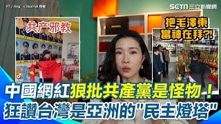 【#原音重現】中共沒民主自由“罪有應得”？中國網紅怒嗆中共國永遠無法「複製台灣的成功」而是在共產主義的道路走到黑 狠酸共產黨是怪物、90％中國人都不文明只會忽視外面的訊息｜三立新聞網 SETN.com